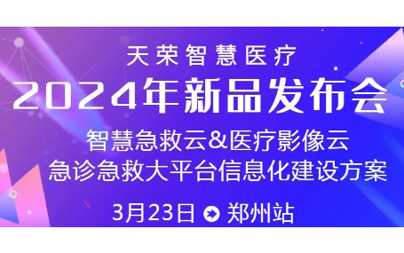 智慧急救云/ 5G智能急救系統(tǒng)天榮智慧醫(yī)療新品鄭州發(fā)布會(huì)邀請(qǐng)函